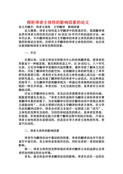 探析译者主体性的影响因素的论文