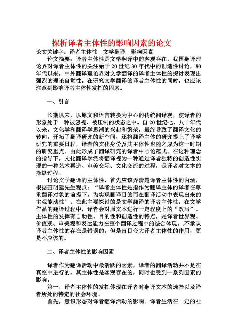 探析译者主体性的影响因素的论文