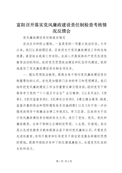 富阳召开落实党风廉政建设责任制检查考核情况反馈会 (5).docx