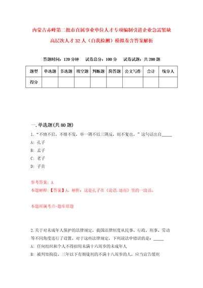 内蒙古赤峰第二批市直属事业单位人才专项编制引进企业急需紧缺高层次人才32人自我检测模拟卷含答案解析第4版