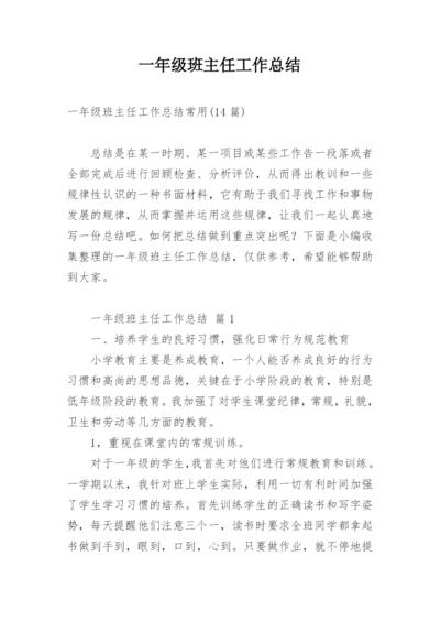 一年级班主任工作总结_5.docx