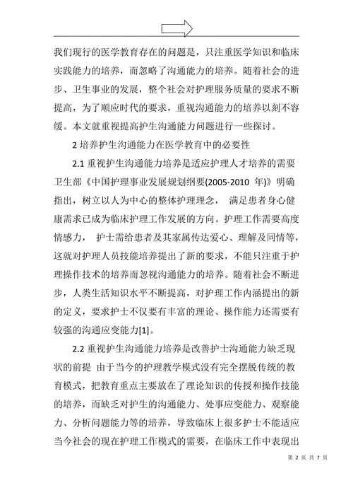 浅谈沟通能力培养在临床护生带教中的重要性