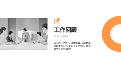 简约风黑橙色社团汇报报告PPT