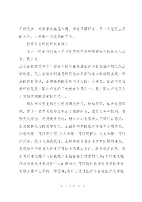 批评与自我批评发言稿范文.docx