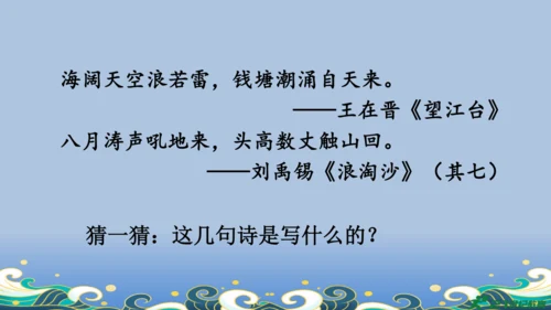 【名师课件】部编版语文四年级上册   1 观潮  课件（一二课时）