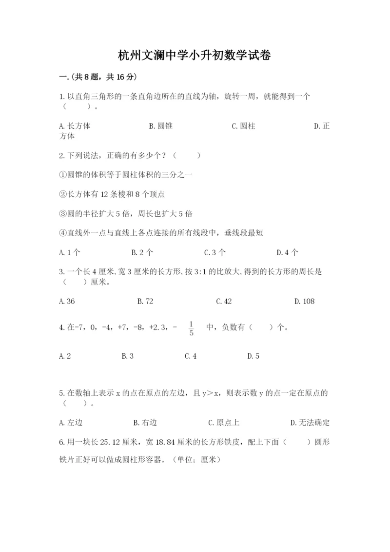 杭州文澜中学小升初数学试卷带答案(培优a卷).docx