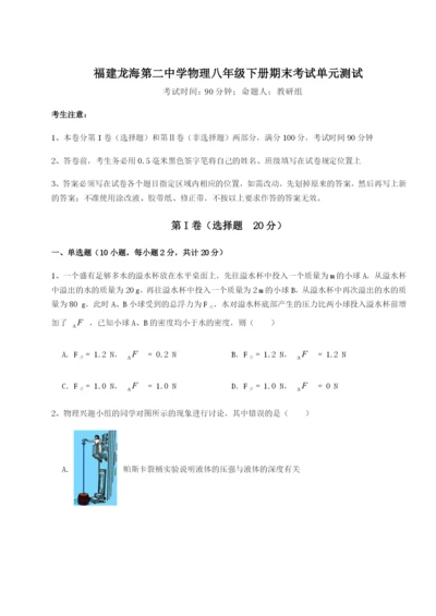 小卷练透福建龙海第二中学物理八年级下册期末考试单元测试试题（含解析）.docx
