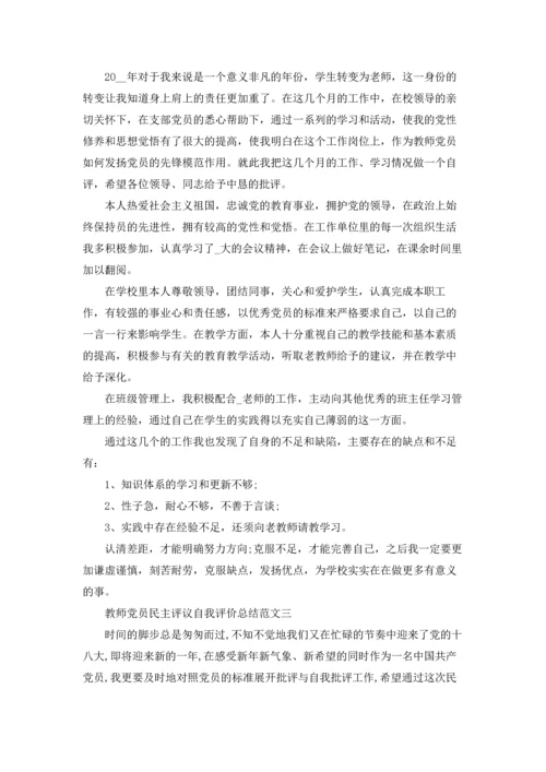 教师党员民主评议自我评价总结范文.docx