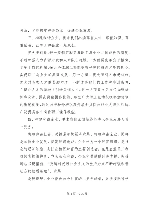 关于构建和谐企业的几点思考新建.docx