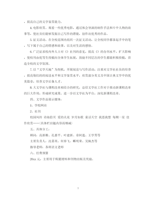 精编之学校社团活动计划书.docx