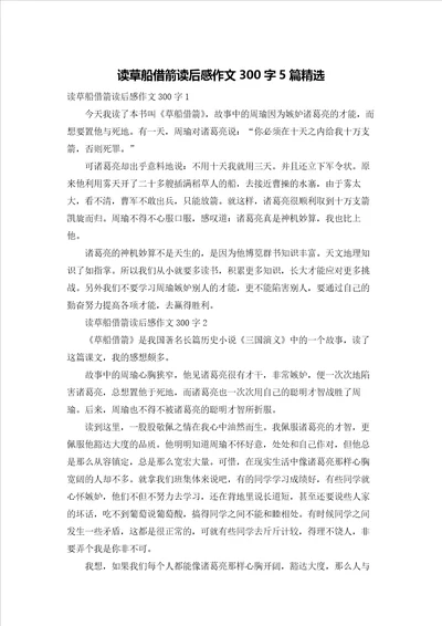 读草船借箭读后感作文300字5篇精选