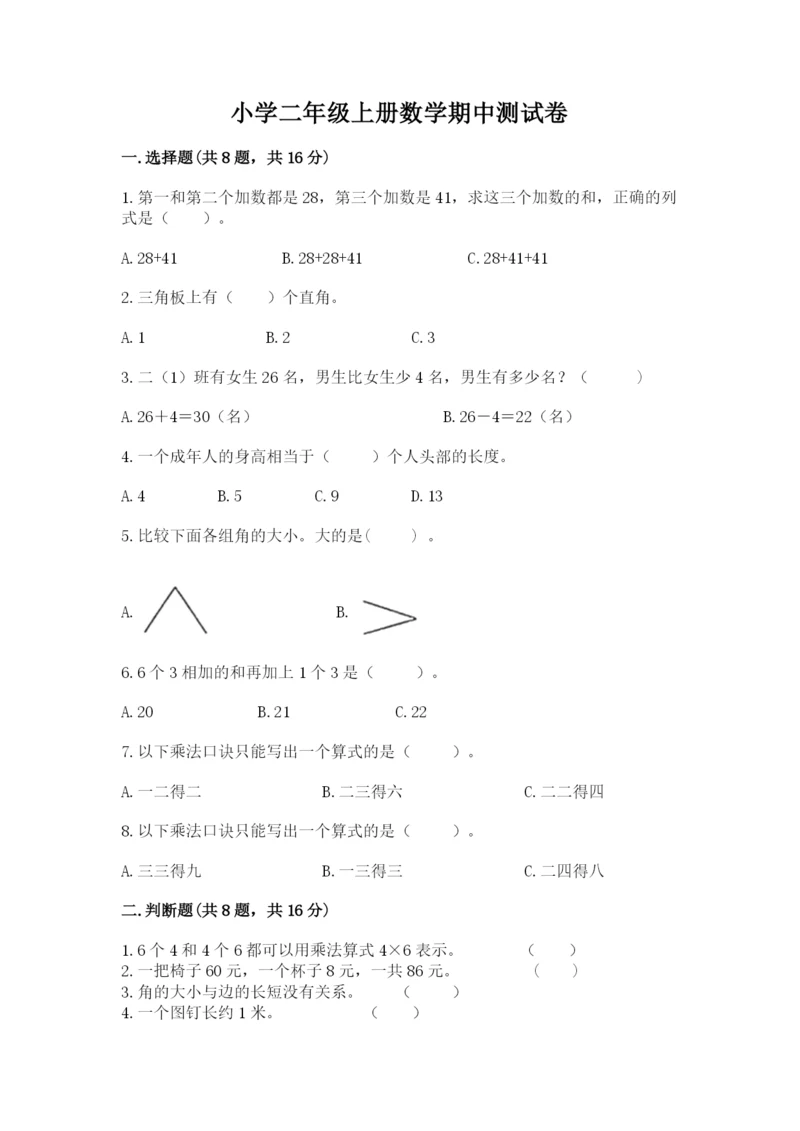 小学二年级上册数学期中测试卷精品【达标题】.docx