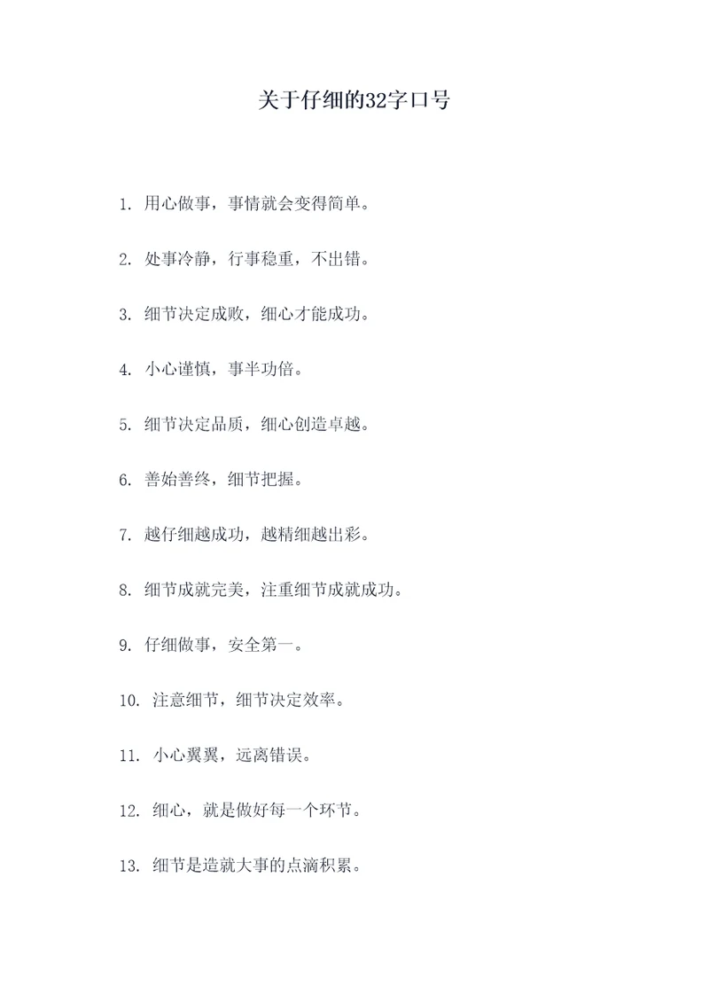 关于仔细的32字口号
