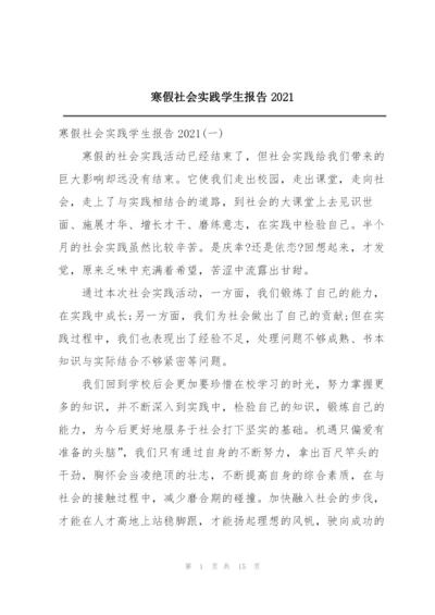 寒假社会实践学生报告2021.docx