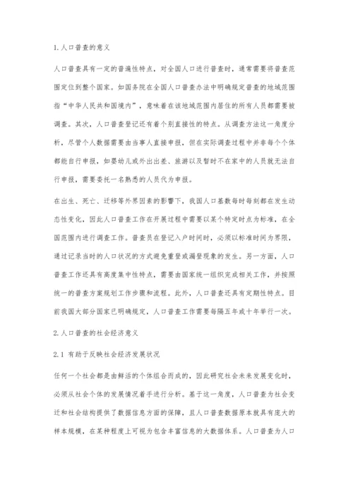 人口普查的社会经济意义研究.docx