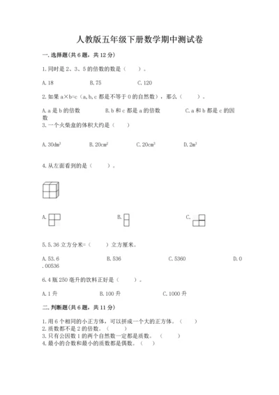 人教版五年级下册数学期中测试卷重点班.docx