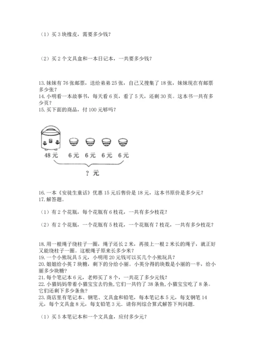 二年级上册数学应用题100道及参考答案【黄金题型】.docx