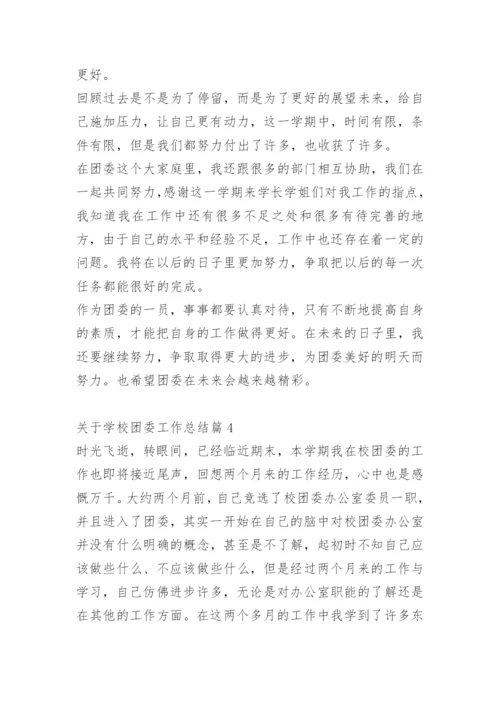 关于学校团委工作总结.docx