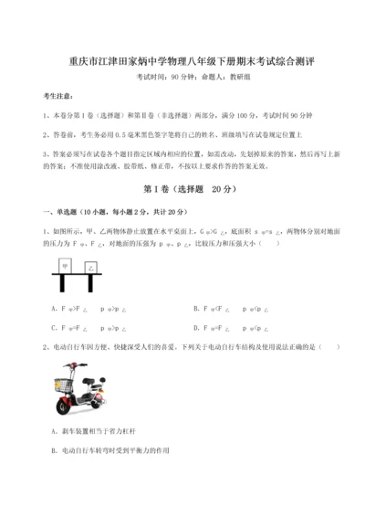 第二次月考滚动检测卷-重庆市江津田家炳中学物理八年级下册期末考试综合测评试卷（含答案详解）.docx