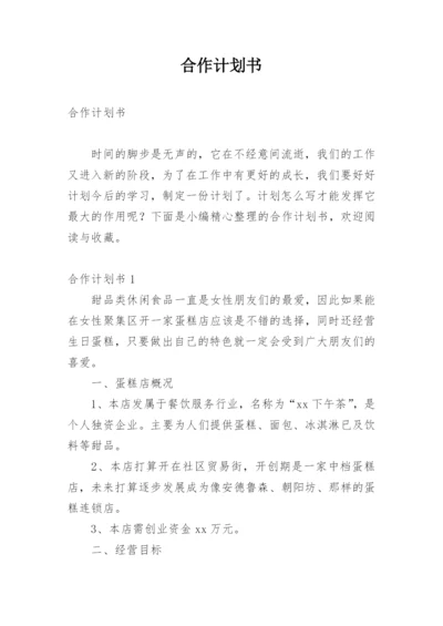 合作计划书.docx