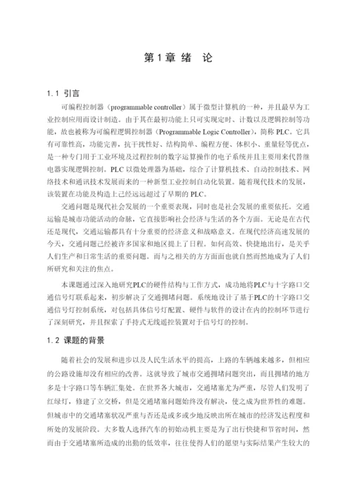 十字路口交通信号灯PLC控制系统.docx