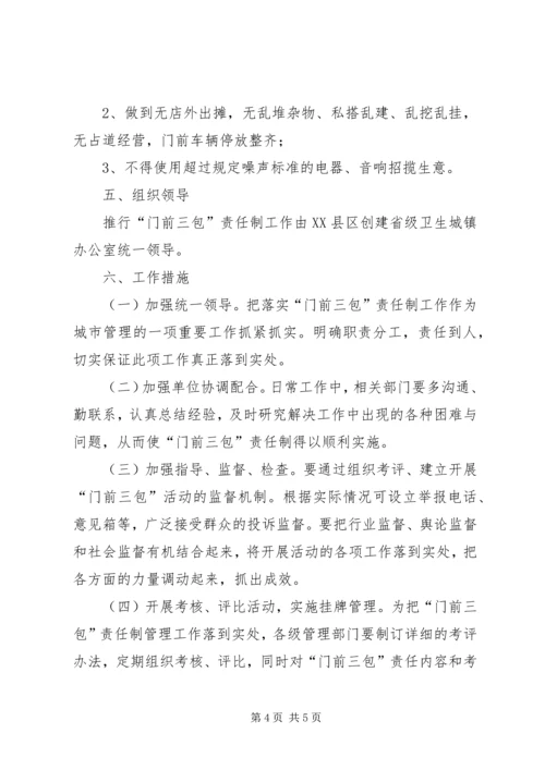 门前三包实施方案XX (2).docx