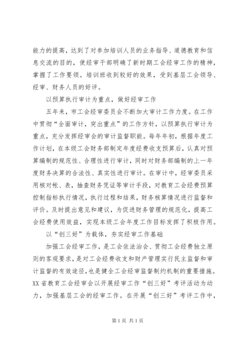 工会经费审查委员会工作报告 (4).docx