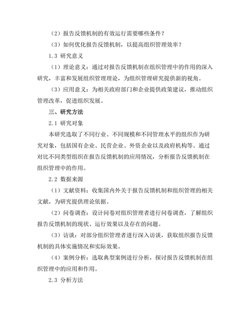 报告反馈机制在组织管理中的作用