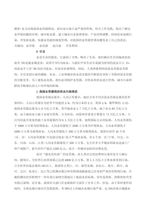 谈我国水资源保护和水污染控制对策.docx