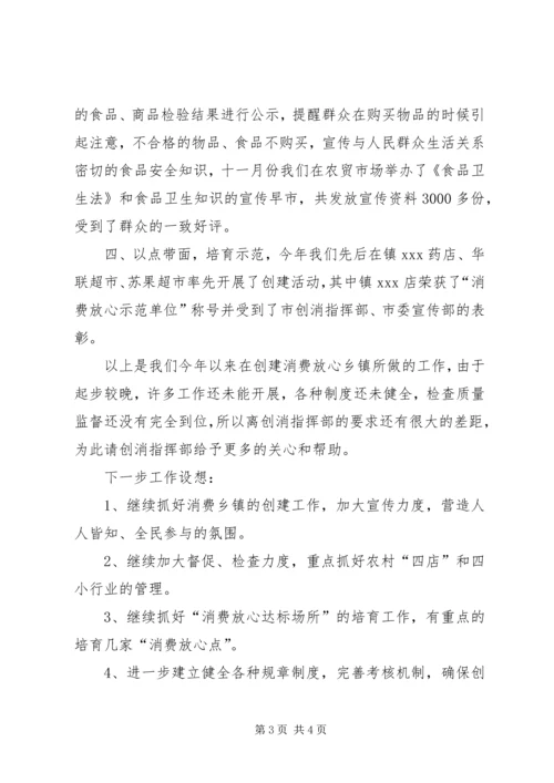 二00六年度镇创建消费放心城市工作总结.docx