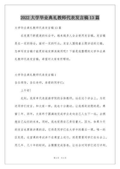 2022大学毕业典礼教师代表发言稿13篇.docx