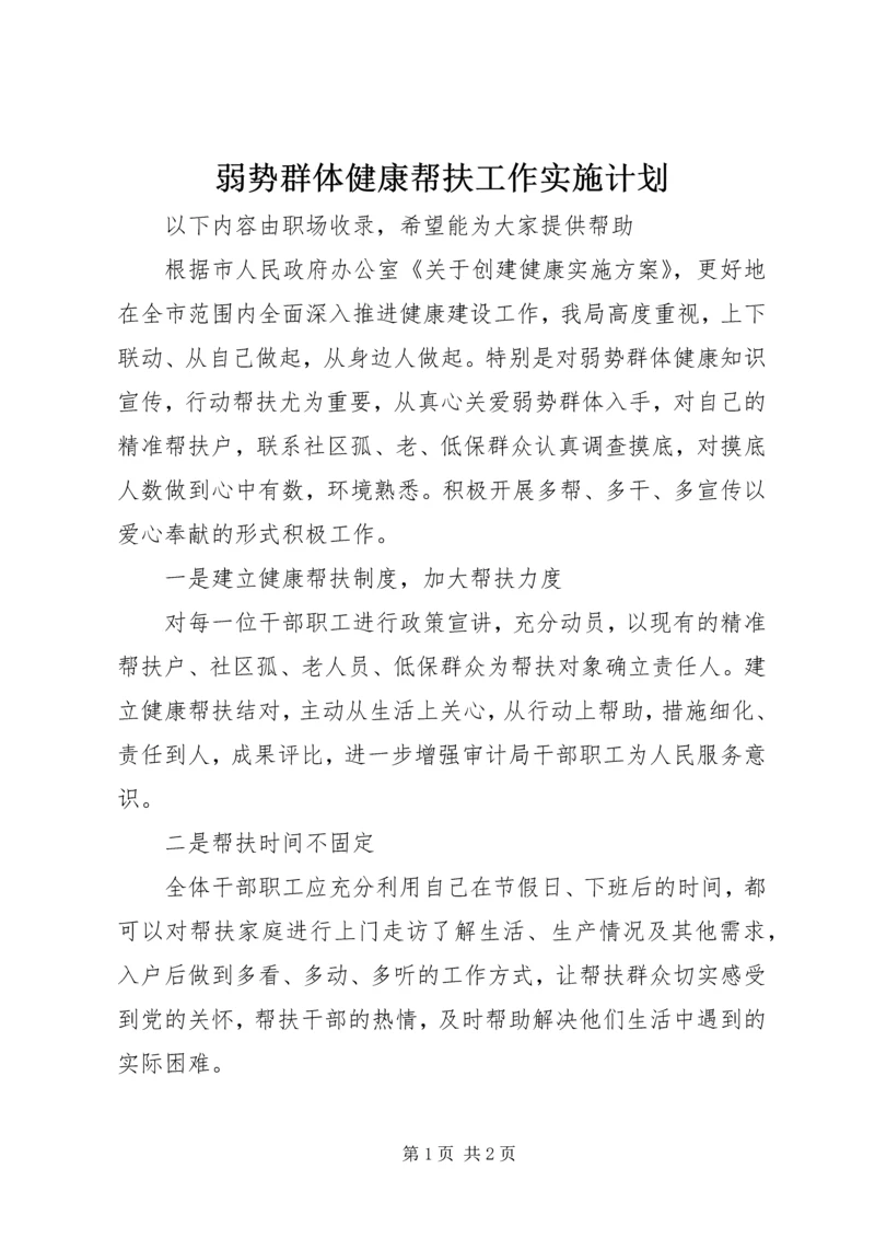 弱势群体健康帮扶工作实施计划.docx