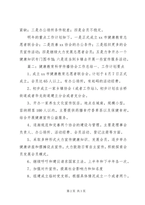 健康教育科学传播协会工作总结范文.docx