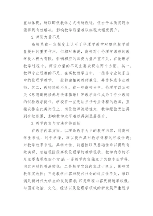 新时期高校伦理学教学的若干研究论文.docx
