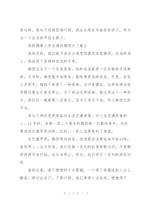 我的偶像小学生演讲稿范文三篇.docx