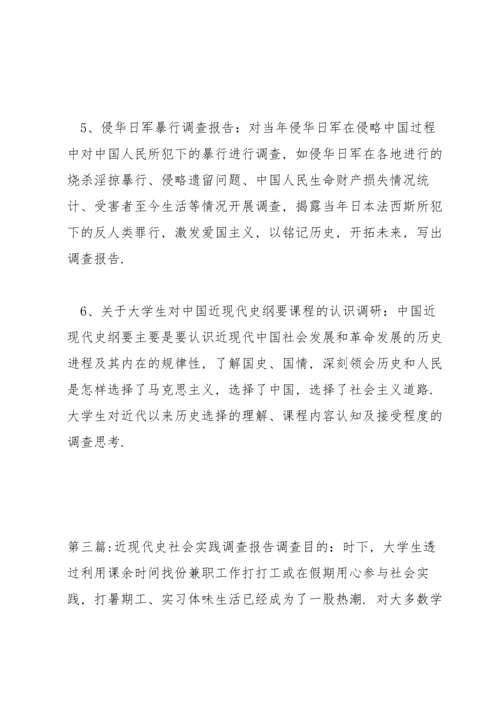 近现代史社会实践调查报告范文三篇.docx