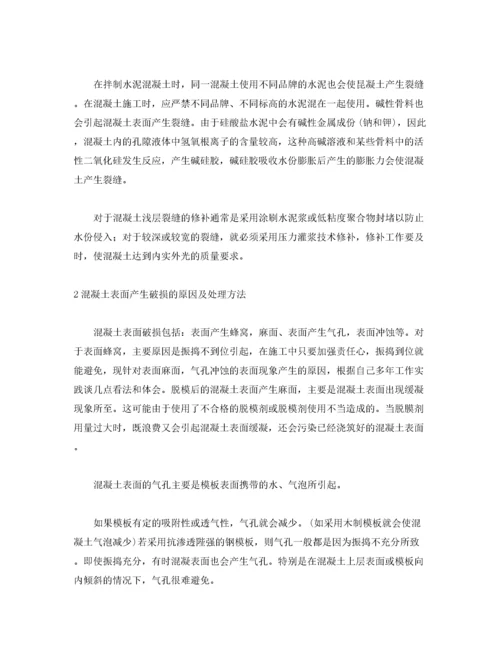 混凝土表面裂缝产生的原因及处理方法.docx