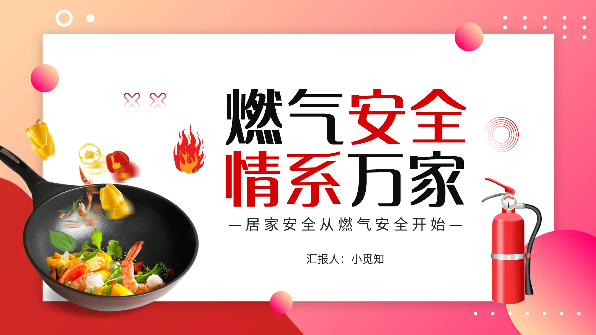 粉色简约燃气安全情系万家PPT模板宣传PPT动态PPT培训培训课件