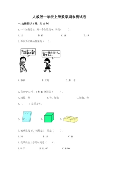 人教版一年级上册数学期末测试卷审定版.docx