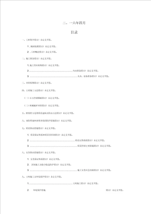 路基石方破碎开挖专项施工方案