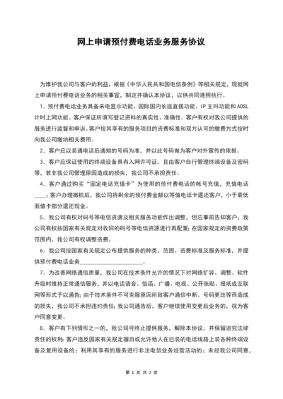 网上申请预付费电话业务服务协议.docx