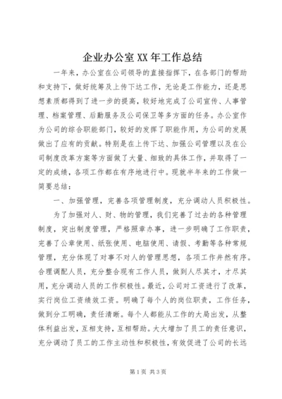 企业办公室某年工作总结.docx