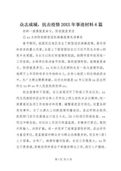 众志成城，抗击疫情20XX年事迹材料6篇.docx