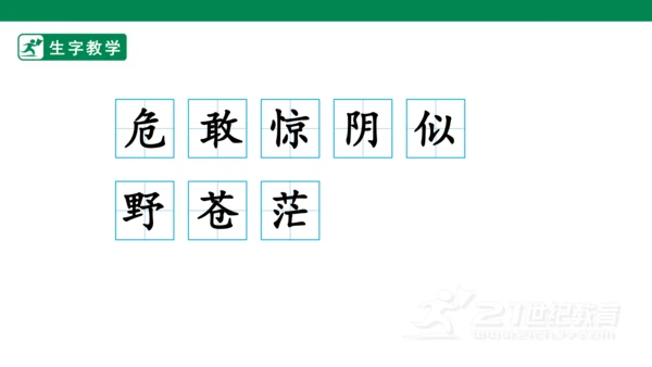 19.古诗二首 生字动画课件