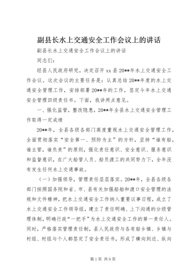 副县长水上交通安全工作会议上的讲话.docx