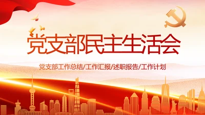 红色大气党建民主生活会学习主题动态PPT模板
