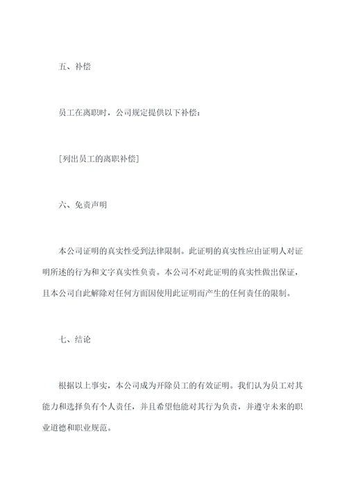 公司开除员工合同证明模板