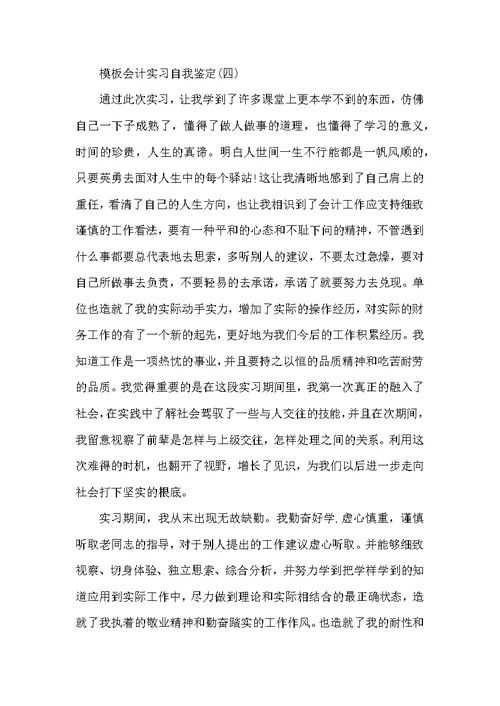 会计实习自我鉴定范文5篇