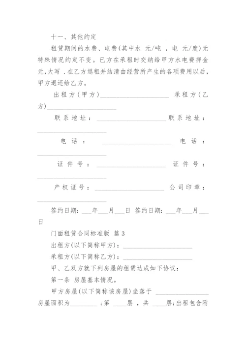 门面租赁合同标准版.docx