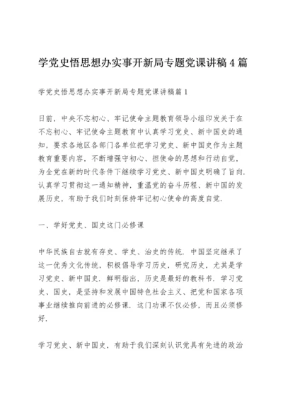 学党史悟思想办实事开新局专题党课讲稿4篇.docx